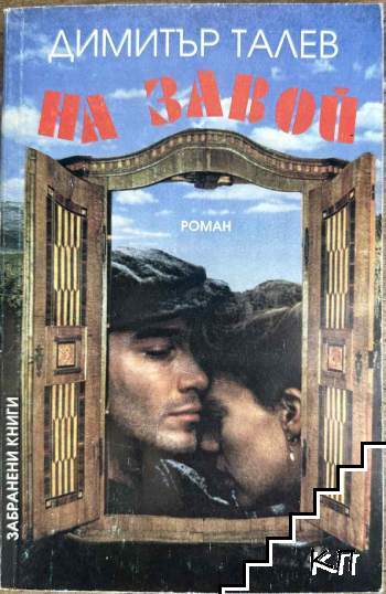 На завой