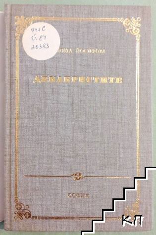 Декабристите (Допълнителна снимка 1)