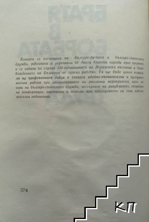 Братя в борбата, братя в труда (Допълнителна снимка 1)