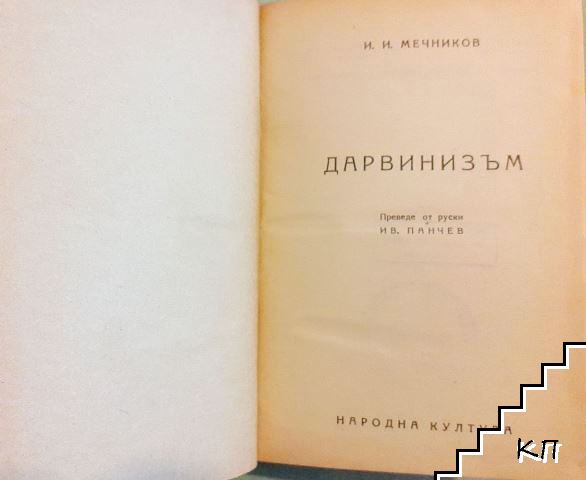 Дарвинизъм (Допълнителна снимка 2)