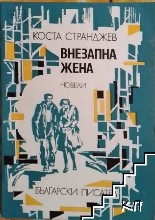 Внезапна жена
