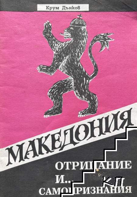 Македония - отрицание и... самопризнания