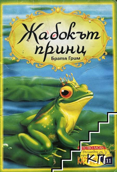 Жабокът принц