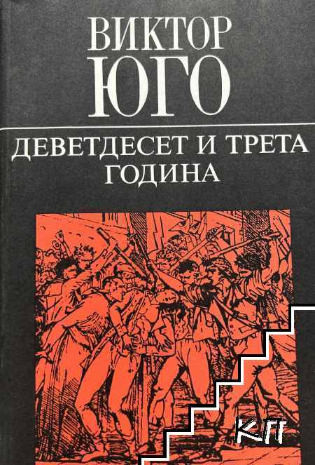 Деветдесет и трета година