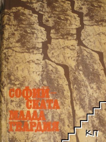 Софийската млада гвардия