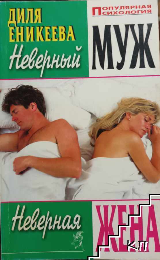Неверный муж, неверная жена