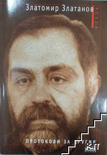 Протоколи за другия Протоколи за другия
