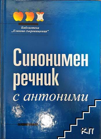 Синонимен речник с антоними