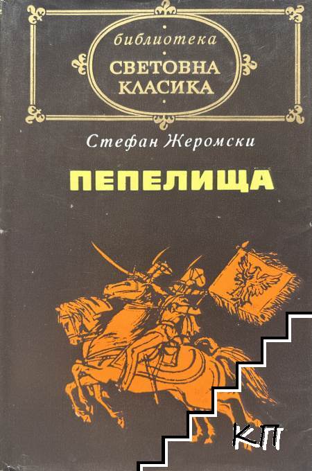 Пепелища