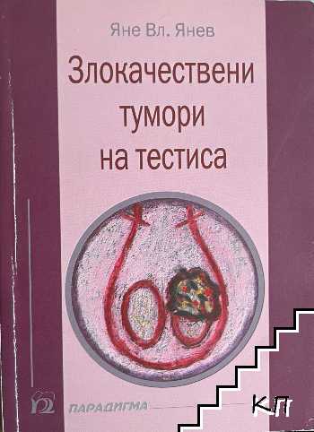 Злокачествени тумори на тестиса