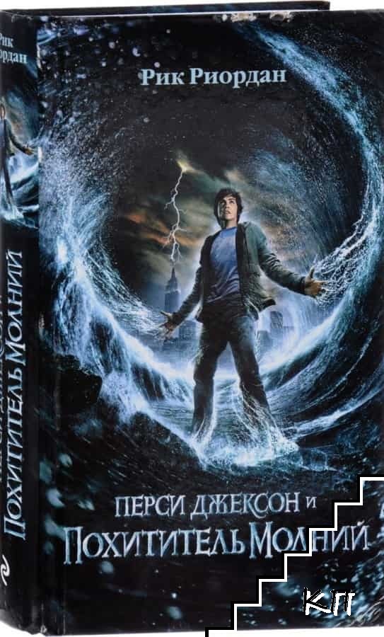 Перси Джексон и похититель молний