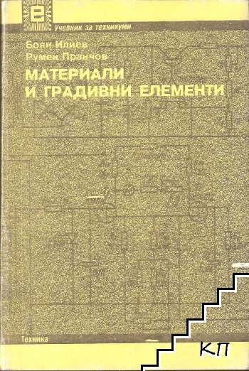 Материали и градивни елементи