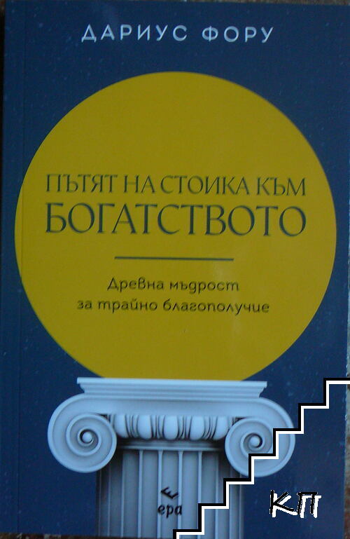 Пътят на стоика към богатството
