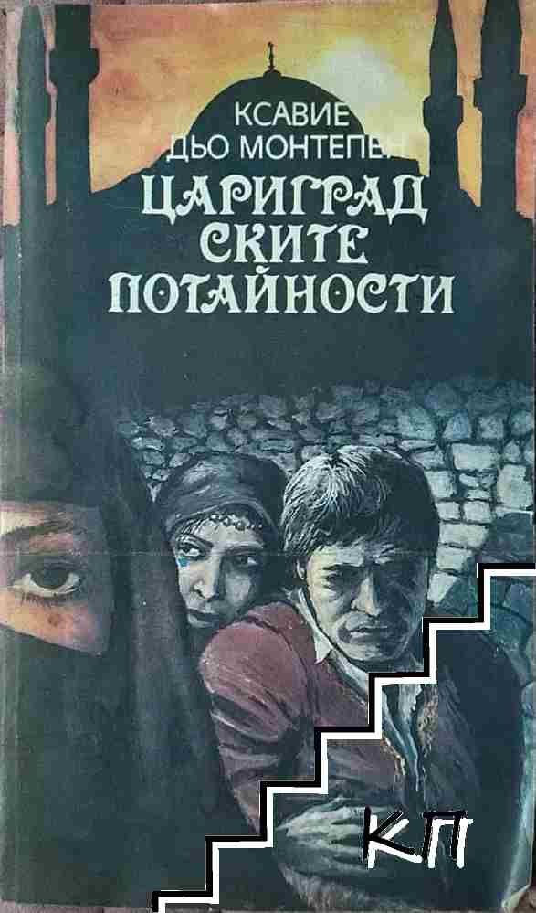 Цариградските потайности