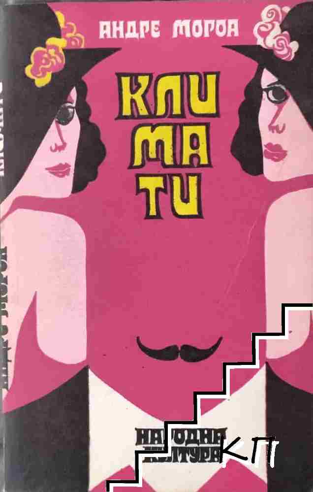 Климати