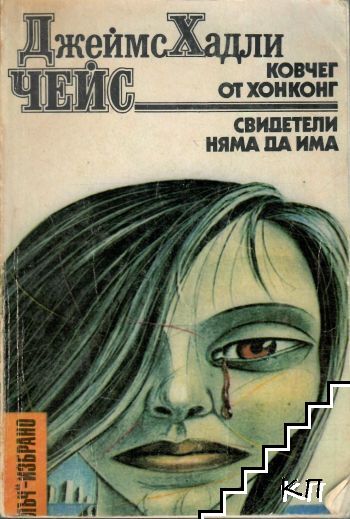 Ковчег от Хонконг; Свидетели няма да има
