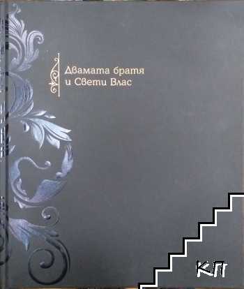 Двамата братя и Свети Влас
