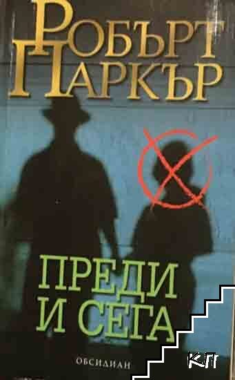Преди и сега