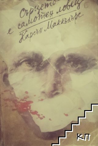 Сърцето е самотен ловец
