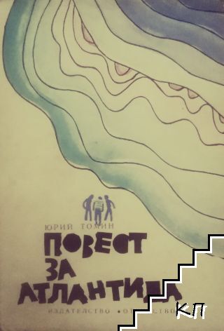 Повест за Атлантида