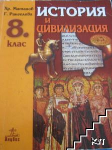 История и цивилизация за 8. клас