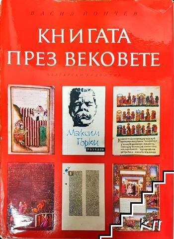 Книгата през вековете