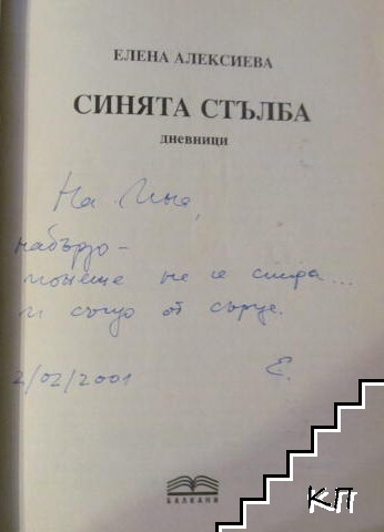 Синята стълба (Допълнителна снимка 1)