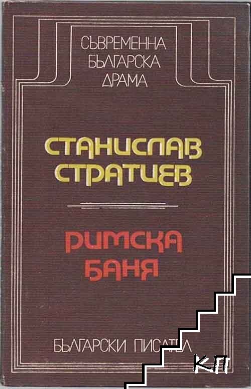 Римска баня Римска баня
