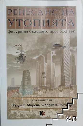 Ренесанс на утопията. Фигури на бъдещето през XXI век