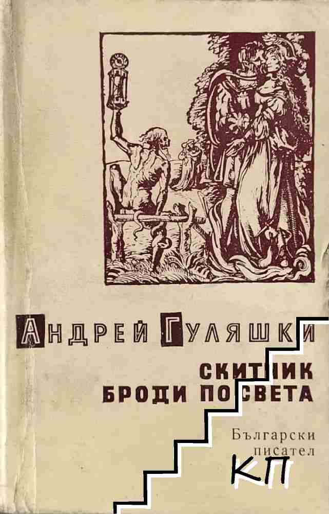 Скитник броди по света