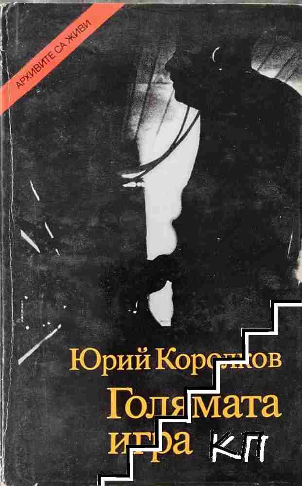 Голямата игра