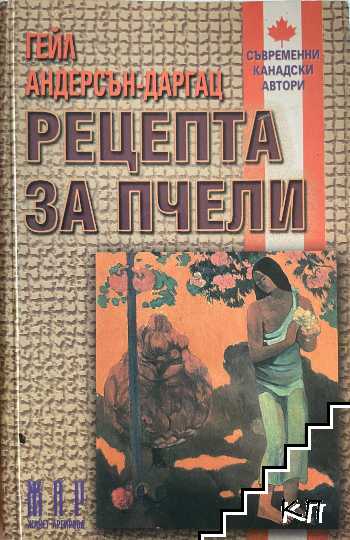 Рецепта за пчели