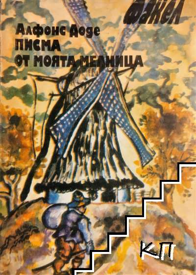 Писма от моята мелница
