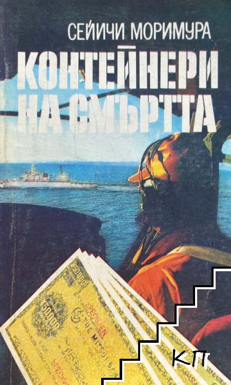Контейнери на смъртта