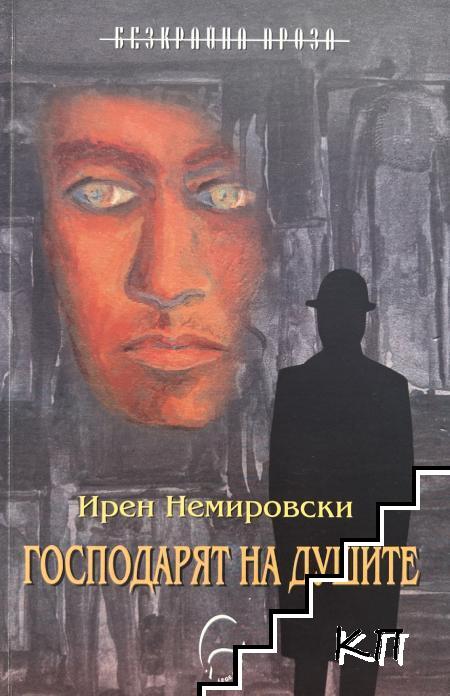 Господарят на душите