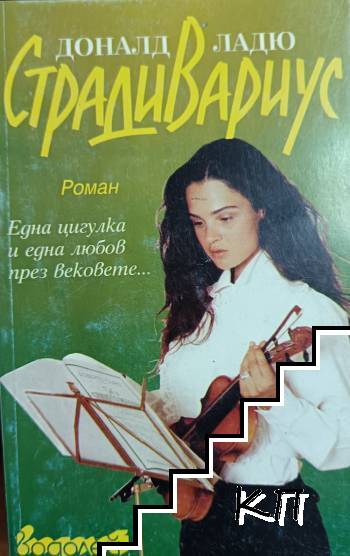 Страдивариус