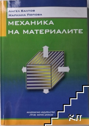 Механика на материалите Механика на материалите