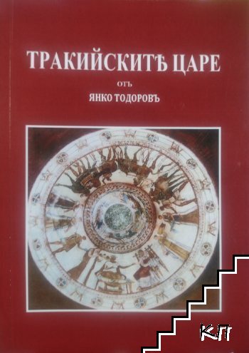 Тракийските царе