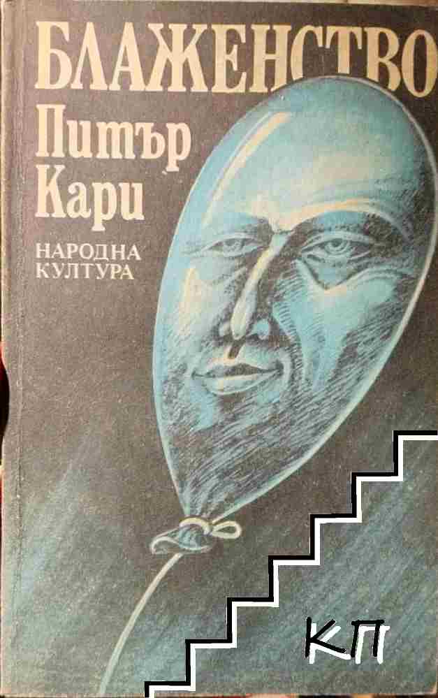 Блаженство