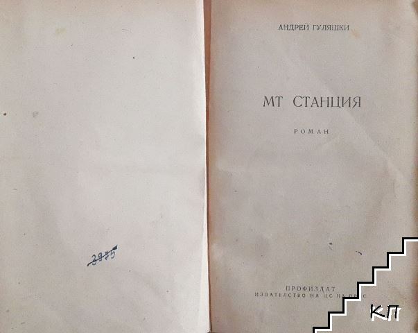 МТ станция - снимка 2