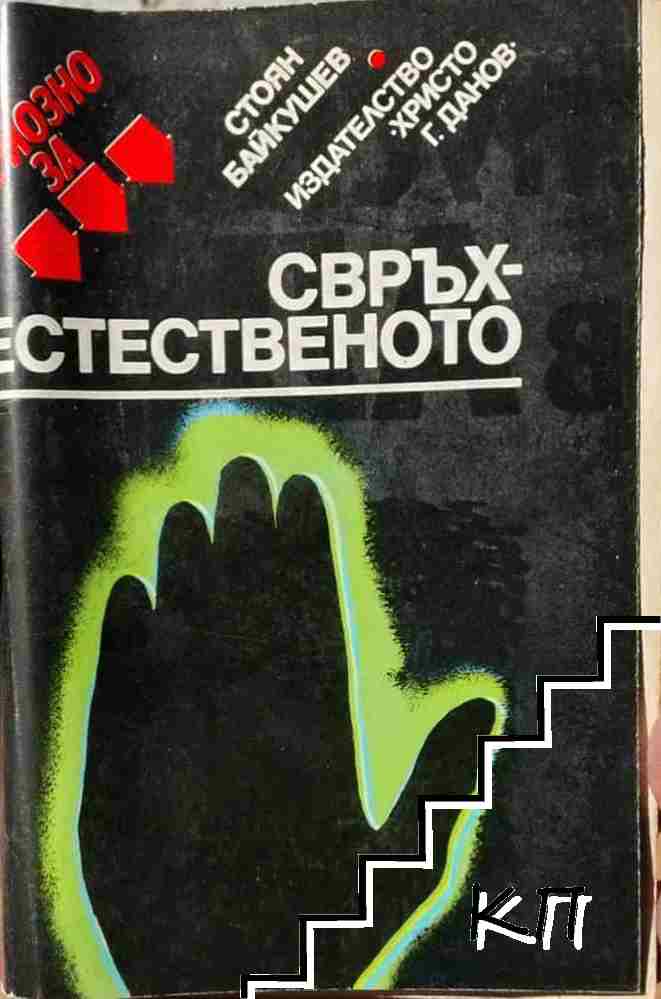 Сериозно за свръхестественото