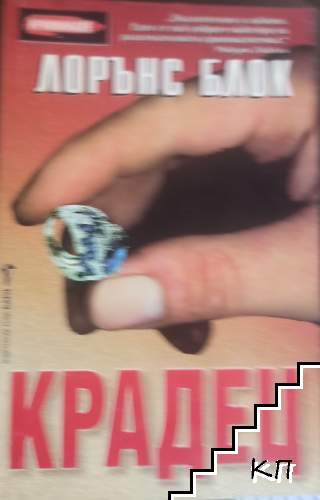 Крадец Крадец