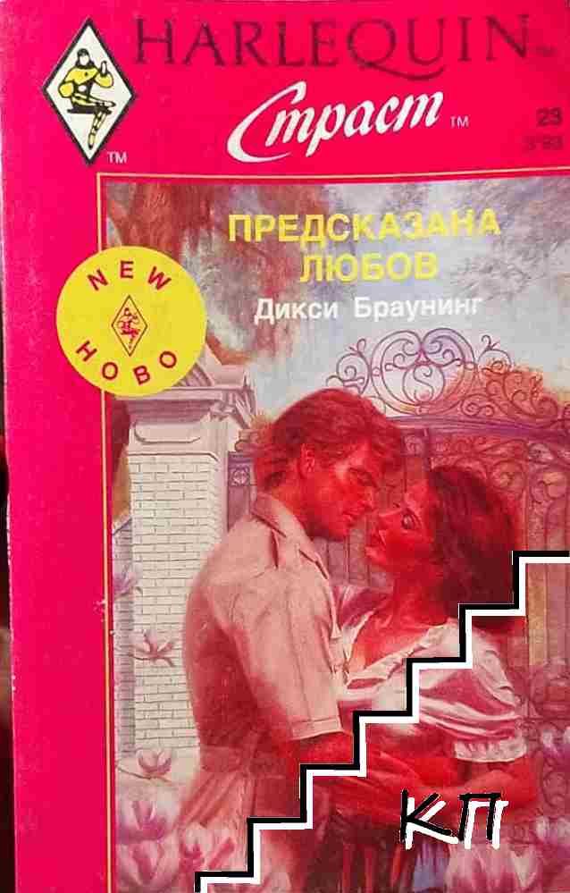 Предсказана любов