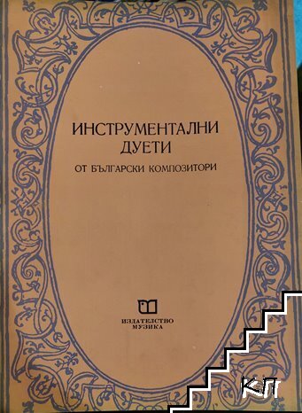 Инструментални дуети от български композитори