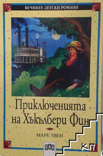 Приключенията на Хъкълбери Фин