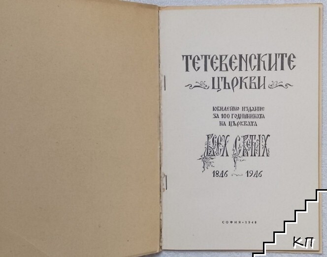 Тетевенските църкви (Допълнителна снимка 1)
