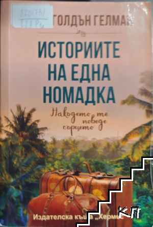 Историите на една номадка