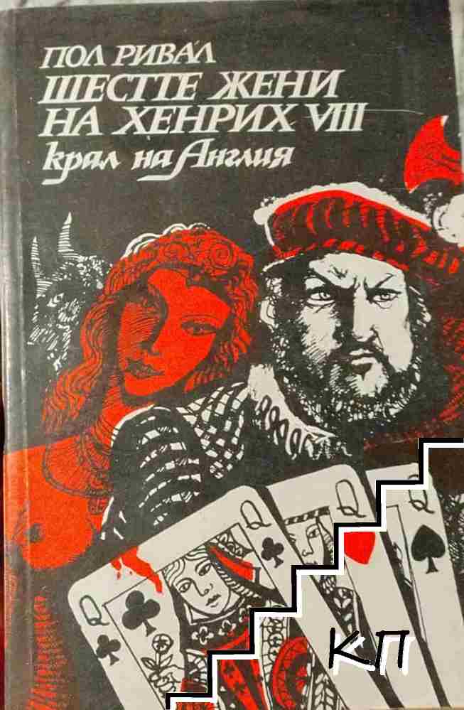 Шестте жени на Хенрих VIII