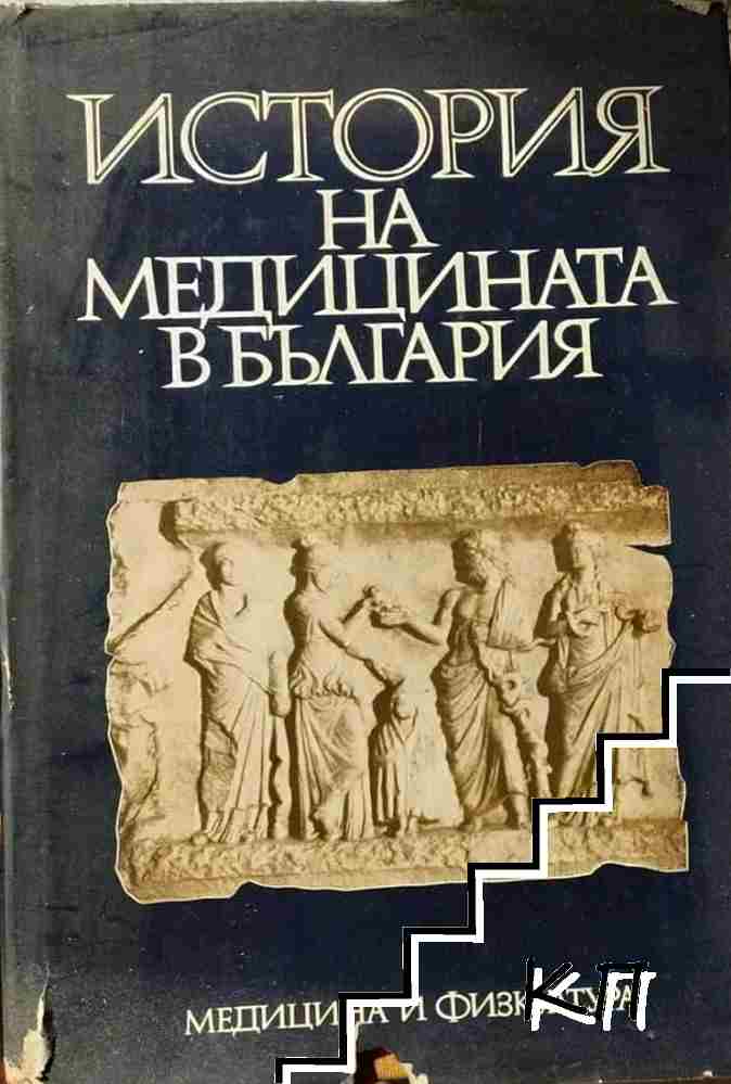 История на медицината в България