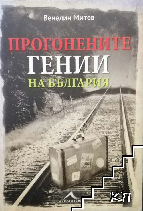Прогонените гении на България